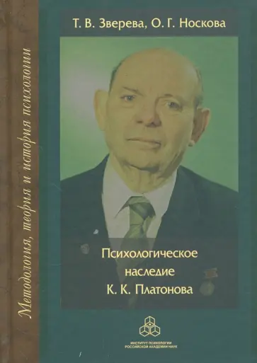 Зверева, Носкова - Психологическое наследие К.К. Платонова Зверева, Носкова - Психологическое наследие К.К. Платонова обложка книги