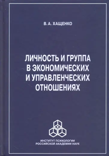 Валерий Хащенко - Личность и группа в системе экономических и управленческих отношений Валерий Хащенко - Личность и группа в системе экономических и управленческих отношений обложка книги