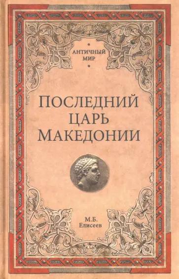 Михаил Елисеев - Последний царь Македонии Михаил Елисеев - Последний царь Македонии обложка книги