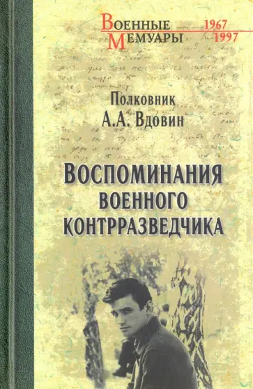 Александр Вдовин - Воспоминания военного контрразведчика Александр Вдовин - Воспоминания военного контрразведчика обложка книги