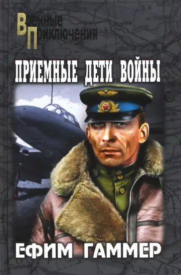 Ефим Гаммер - Приемные дети войны обложка книги