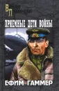 Гаммер Ефим Аронович