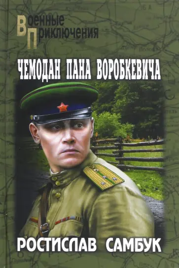 Ростислав Самбук - Чемодан пана Воробкевича обложка книги