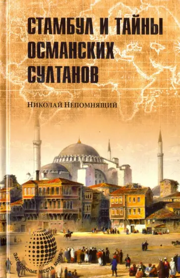 Николай Непомнящий - Стамбул и тайны османских султанов Николай Непомнящий - Стамбул и тайны османских султанов обложка книги