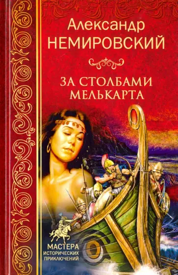 Александр Немировский - За Столбами Мелькарта обложка книги