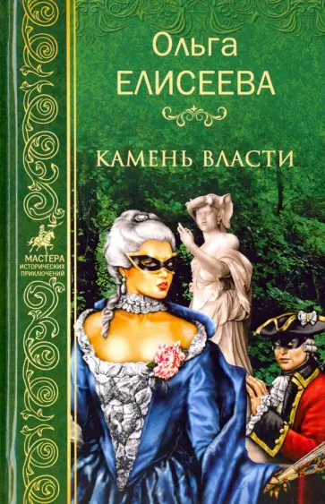 Ольга Елисеева - Камень власти обложка книги