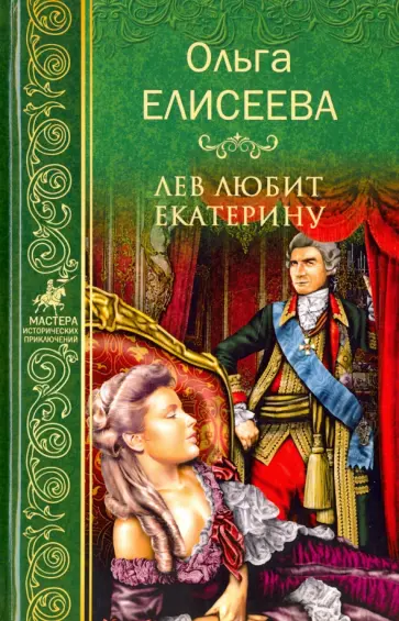 Ольга Елисеева - Лев любит Екатерину обложка книги