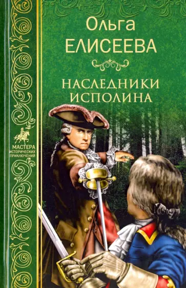 Ольга Елисеева - Наследники исполина обложка книги