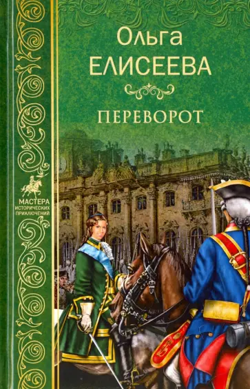 Ольга Елисеева - Переворот обложка книги