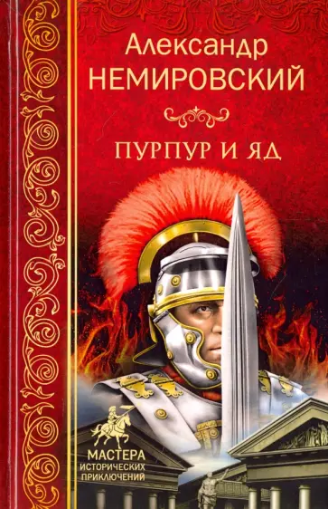 Александр Немировский - Пурпур и яд обложка книги