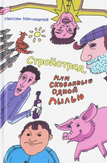 Максим Макарычев - Стройотряд, или Скованные одной пылью Максим Макарычев - Стройотряд, или Скованные одной пылью обложка книги