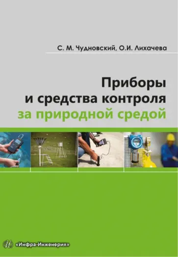 Чудновский, Лихачева - Приборы и средства контроля за природной средой. Учебное пособие обложка книги