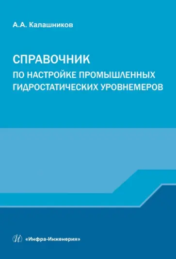 Александр Калашников - Справочник по настройке промышленных гидростатических уровнемеров обложка книги