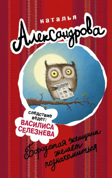 Надежда Александрова - Бородатая женщина желает познакомиться обложка книги