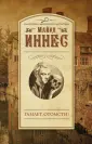 Иннес Майкл