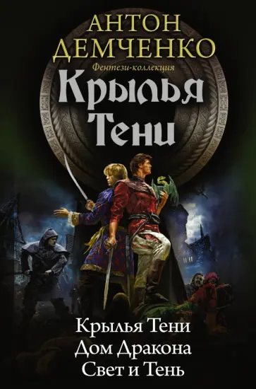 Антон Демченко - Крылья Тени. Дом Дракона. Свет и Тень Антон Демченко - Крылья Тени. Дом Дракона. Свет и Тень обложка книги