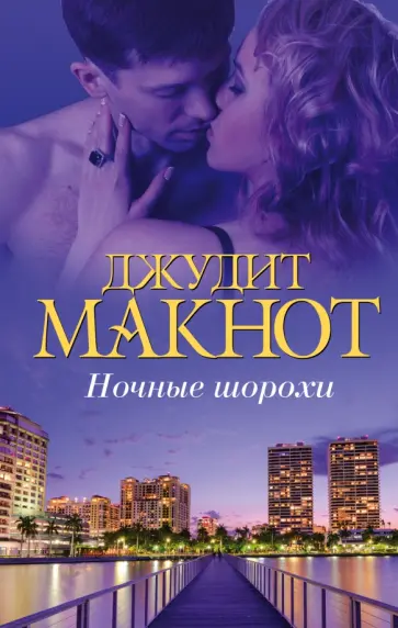 Джудит Макнот - Ночные шорохи обложка книги