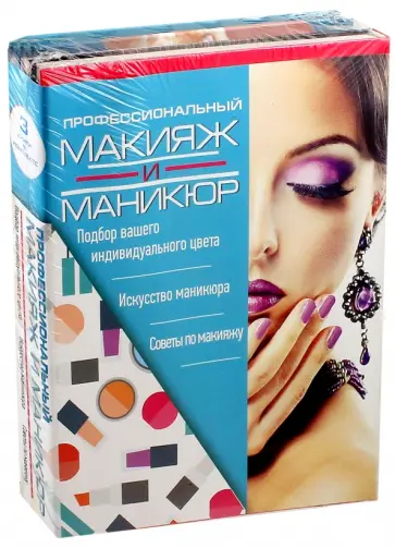 Елена Бойко - Профессиональный макияж и маникюр. Комплект из 3-х книг Елена Бойко - Профессиональный макияж и маникюр. Комплект из 3-х книг обложка книги