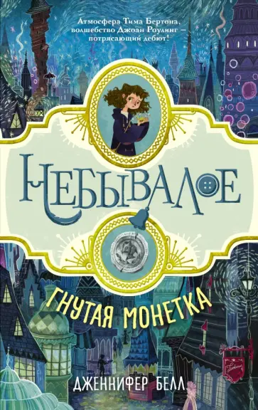 Дженнифер Белл - Гнутая монетка Дженнифер Белл - Гнутая монетка обложка книги