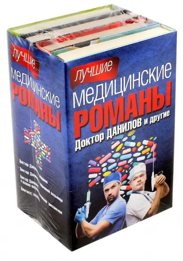 Шляхов, Блаво - Лучшие медицинские романы. Комплект из 4-х книг Шляхов, Блаво - Лучшие медицинские романы. Комплект из 4-х книг обложка книги