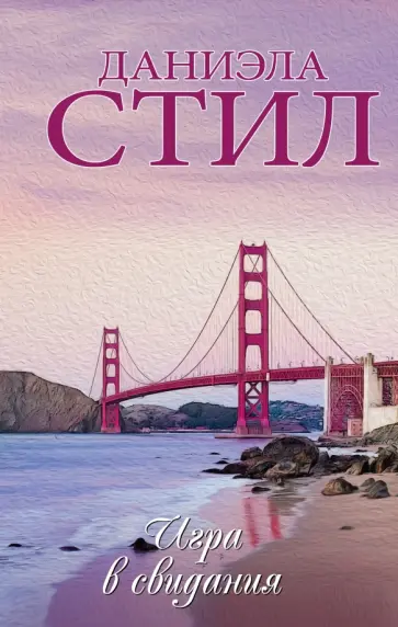 Даниэла Стил - Игра в свидания обложка книги