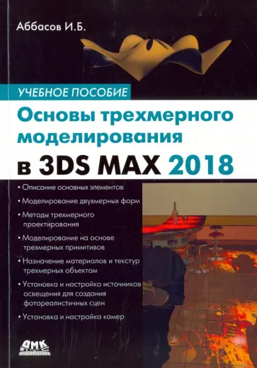 Аббасов Ифтихар Балакиши оглы - Основы трехмерного моделирования в 3DS MAX 2018 обложка книги