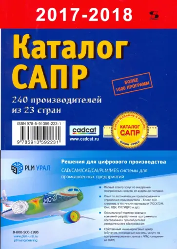 Павел Латышев - Каталог САПР. Программы и производители. 2017-2018 обложка книги