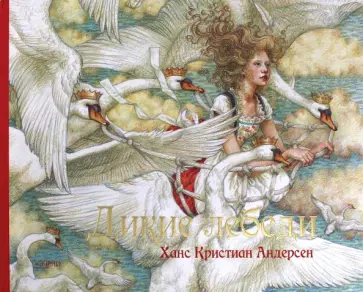 Ханс Андерсен - Дикие лебеди обложка книги