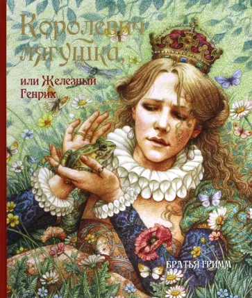 Гримм Якоб и Вильгельм - Королевич Лягушка, или Железный Генрих Гримм Якоб и Вильгельм - Королевич Лягушка, или Железный Генрих обложка книги