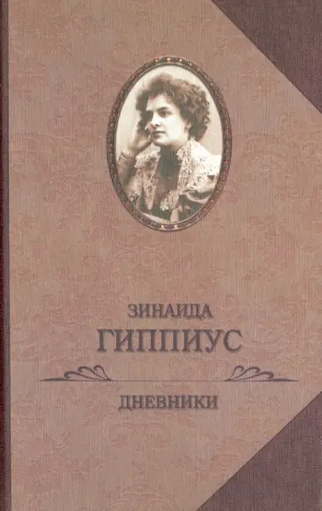 Зинаида Гиппиус - Дневники Зинаида Гиппиус - Дневники обложка книги