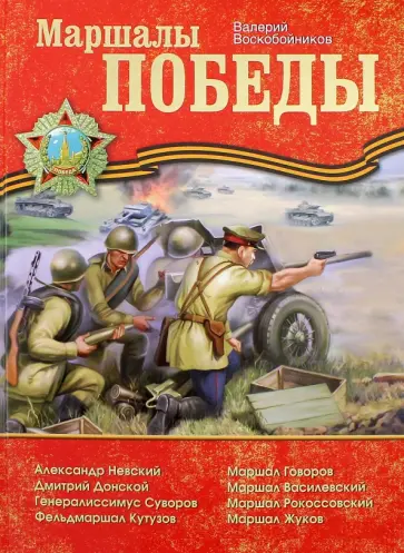 Валерий Воскобойников - Маршалы Победы. Рассказы Валерий Воскобойников - Маршалы Победы. Рассказы обложка книги