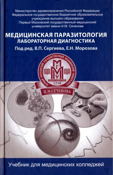 Сергиев, Морозов - Медицинская паразитология. Лабораторная диагностика. Учебник обложка книги