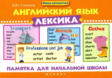 Валерий Степанов - Английский язык. Лексика. Памятка для начальной школы Валерий Степанов - Английский язык. Лексика. Памятка для начальной школы обложка книги