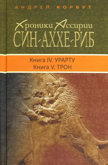 Андрей Корбут - Син-Аххе-Риб. Книга IV Урарту. Книга V Трон Андрей Корбут - Син-Аххе-Риб. Книга IV Урарту. Книга V Трон обложка книги