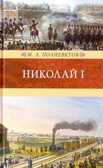 Михаил Полиевктов - Николай I. Биография и обзор царствования Михаил Полиевктов - Николай I. Биография и обзор царствования обложка книги