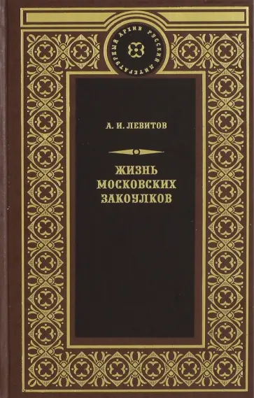 Александр Левитов - Жизнь московских закоулков. Очерки и рассказы Александр Левитов - Жизнь московских закоулков. Очерки и рассказы обложка книги