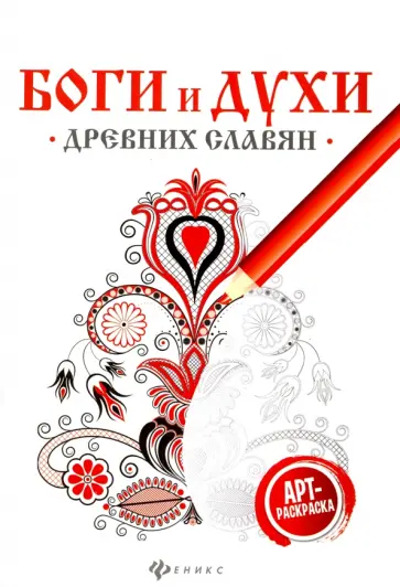 Боги и духи древних славян: арт-терапия Боги и духи древних славян: арт-терапия обложка книги