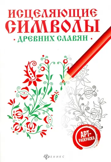 Исцеляющие символы древних славян. Арт-терапия Исцеляющие символы древних славян. Арт-терапия обложка книги