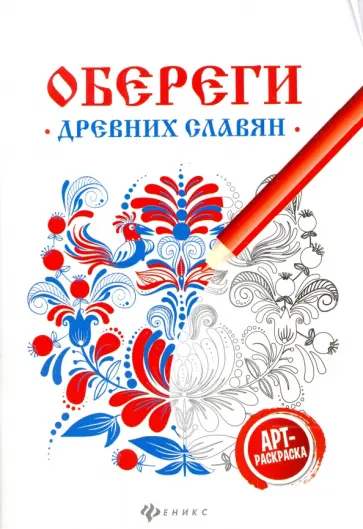 Обереги древних славян. Арт-терапия Обереги древних славян. Арт-терапия обложка книги