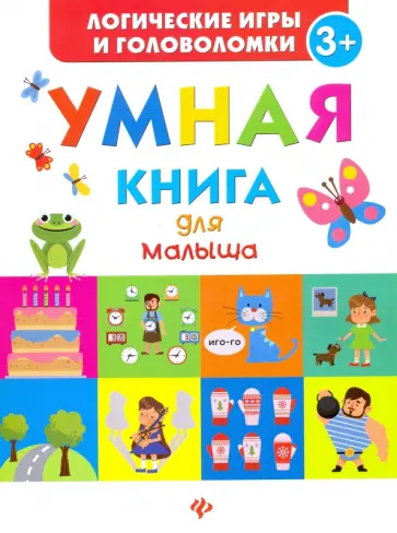 Екатерина Маницкая - Умная книга для малыша Екатерина Маницкая - Умная книга для малыша обложка книги