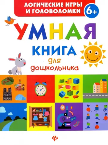 Екатерина Маницкая - Умная книга для дошкольника Екатерина Маницкая - Умная книга для дошкольника обложка книги