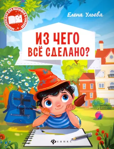 Елена Ульева - Из чего все сделано? обложка книги