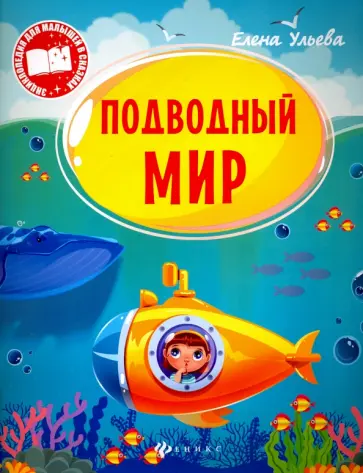 Елена Ульева - Подводный мир обложка книги