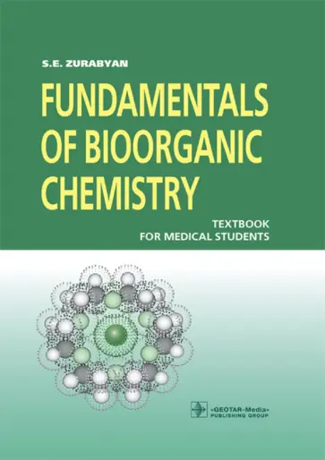 Сергей Зурабян - Fundamentals of Bioorganic Chemistry Сергей Зурабян - Fundamentals of Bioorganic Chemistry обложка книги