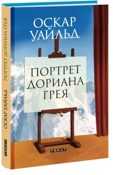 Оскар Уайльд - Портрет Дориана Грея обложка книги