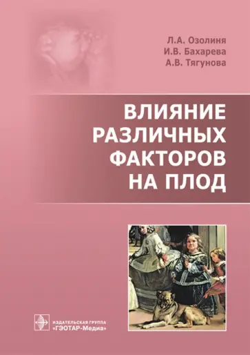 Озолиня, Бахарева - Влияние различных факторов на плод обложка книги