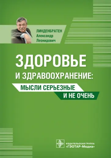 Александр Линденбратен - Здоровье и здравоохранение. Мысли серьезные и не очень обложка книги