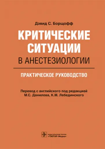 Дэвид Борщофф - Критические ситуации в анестезиологии. Практическое руководство обложка книги