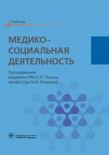 Пузин, Рычкова - Медико-социальная деятельность. Учебник обложка книги