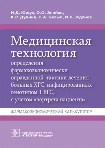 Ющук, Знойко - Медицинская технология определения фармакоэкономически оправданной тактики лечения больных ХГС Ющук, Знойко - Медицинская технология определения фармакоэкономически оправданной тактики лечения больных ХГС обложка книги
